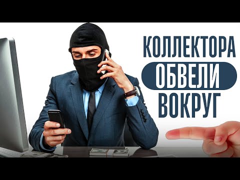 Видео: Коллектора обвели вокруг пальца. Как списать долги