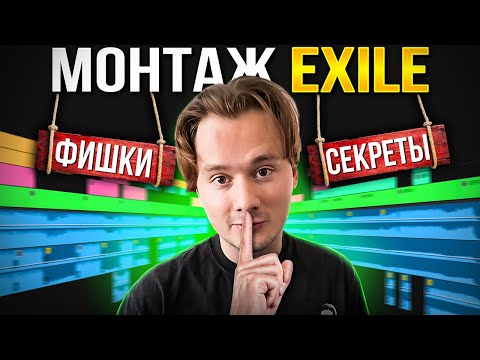 Видео: Я ПОВТОРИЛ МОНТАЖ EXILE