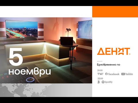 Видео: ⏮ 5.11.2025 - #ДЕНЯТ: Георги Ганев, Стефан Попов, Тома Белев