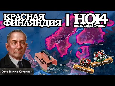 Видео: ФИНСКИЙ СОВОК КУУСИНЕНА: КРАСНАЯ ФИНЛЯНДИЯ в HOI4: Arms Against Tyranny