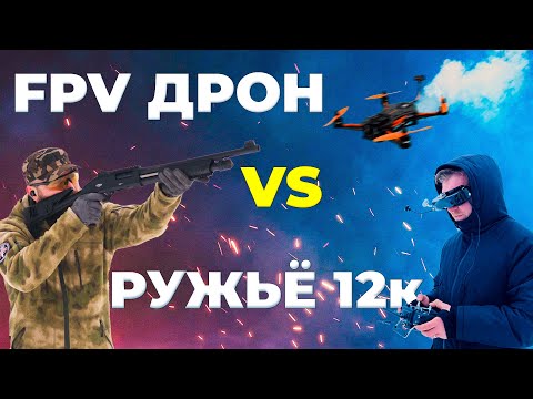 Видео: Можно ли сбить FPV дрон из гладкоствольного ружья?