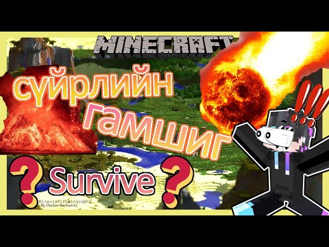 Видео: 【Minecraft】 сүйрлийн өдөр ? сүйрлийн гамшиг 😂амьд үлдэж чадах уу😂 2022  | Soliotoi 2 | Солиотой 2 |