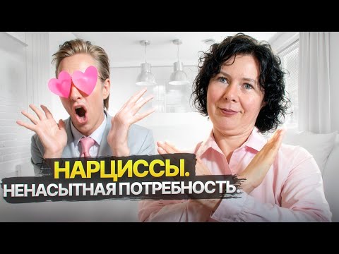 Видео: Ненасытная потребность НАРЦИССОВ в восхищении!