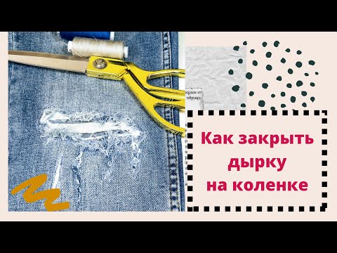 Видео: Как быстро закрыть дырку на джинсах.Самый лёгкий способ.#урокишитья #ремонтджинс#штуковкаджинс