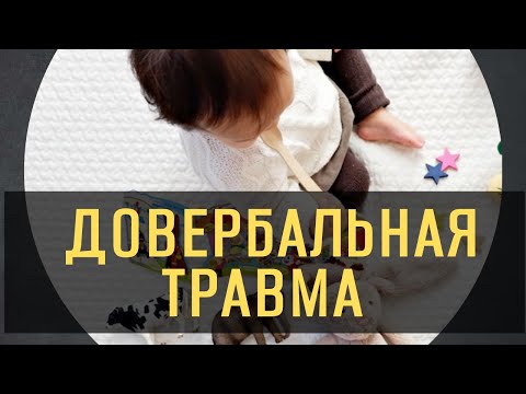 Видео: ВАША ДОВЕРБАЛЬНАЯ ТРАВМА