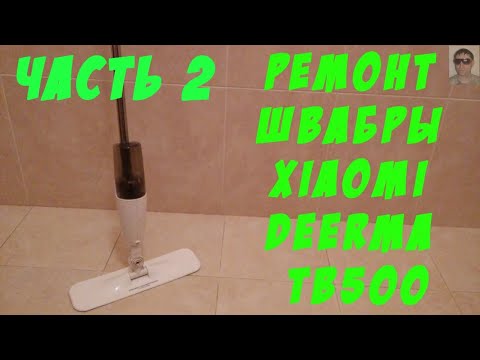 Видео: Ремонт швабры Xiaomi Deerma TB500  Часть2 Xiaomi Deerma TB500 mop repair