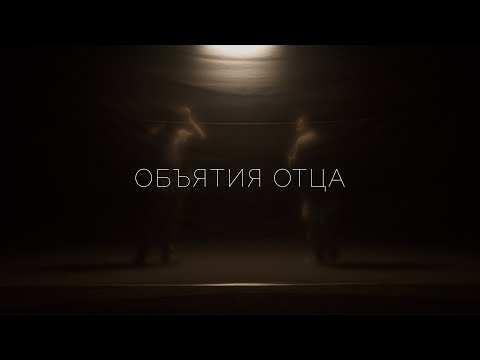 Видео: Объятия Отца (Official Lyric Video) - psalmaker feat. Денис Динов