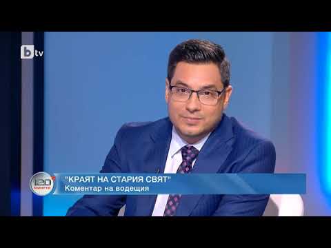 Видео: 120 минути: Коментар на водещия: Краят на стария свят