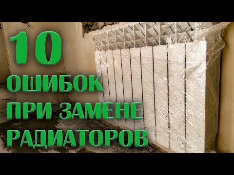 Видео: ⚠️ ЗАМЕНА РАДИАТОРОВ: 10 ошибок при замене старых батарей отопления в квартире