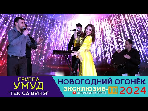 Видео: гр.Умуд - Тек са вун я | Эксклюзивный ОГОНЁК 2024