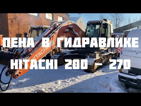 Видео: Пена в гидравлике экскаватора Hitachi 240-5 серия