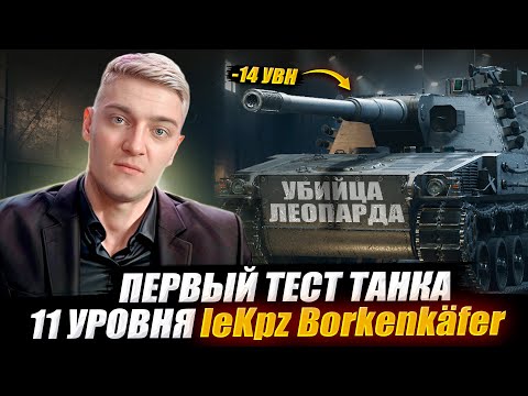 Видео: КОРБЕН ТЕСТИРУЕТ ЛЁГКИЙ ТАНК 11 УРОВНЯ - leKpz Borkenkäfer 🔥 WOT 2.0