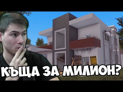 Видео: ПРАВЯ РЕМОНТ НА КЪЩА ЗА 1 МИЛИОН 😱