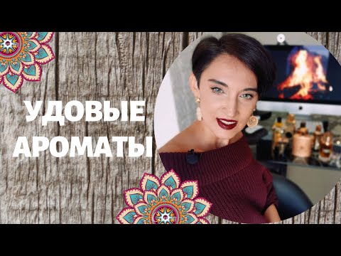 Видео: Топ 10 Удовых Ароматов для Мужчин и Женщин