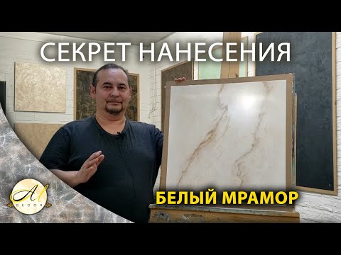 Видео: Венецианская штукатурка Белый мрамор