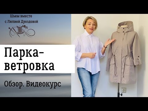 Видео: Женская парка-ветровка из мембраны. Обзор готового изделия. Видеокурс