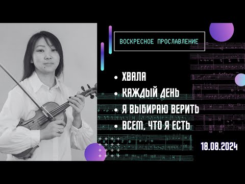 Видео: Прославление 18.08.2024