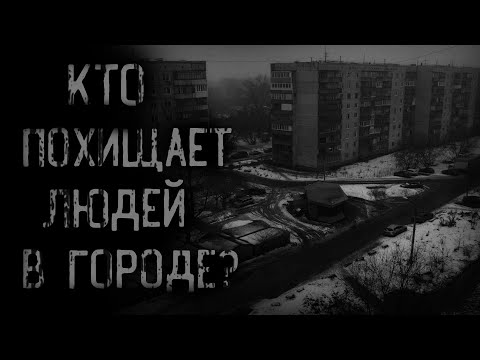 Видео: страшные истории - КТО ПОХИЩАЕТ ЛЮДЕЙ В ГОРОДЕ? | ужасы | мистика