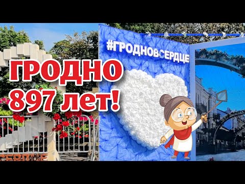 Видео: ДЕНЬ РОЖДЕНИЯ Гродно!