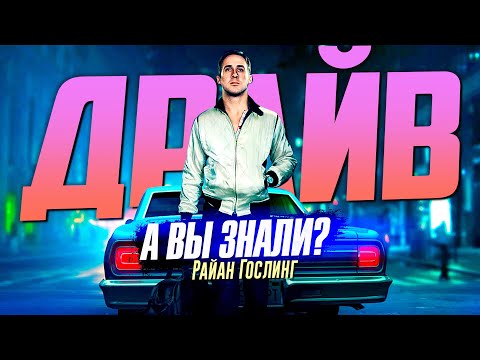 Видео: ДРАЙВ интересные факты о фильме – Райан Гослинг перевозчик