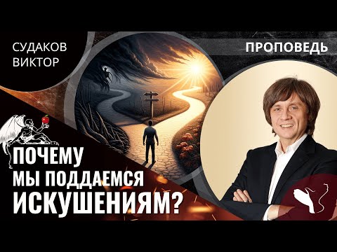 Видео: Виктор Судаков | Почему мы поддаёмся искушениям? | Проповедь