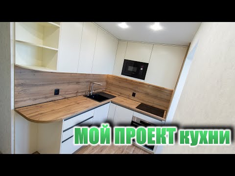 Видео: Мой проект - КУХНЯ