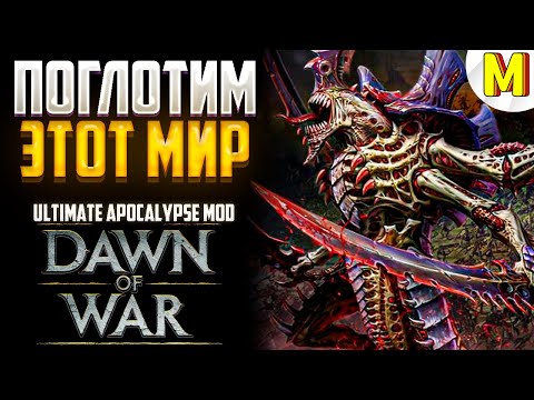 Видео: КРУТАЯ БИТВА ПРОТИВ ТИРАНИДОВ  ! Ultimate Apocalypse Mod - Dawn of War: Soulstorm