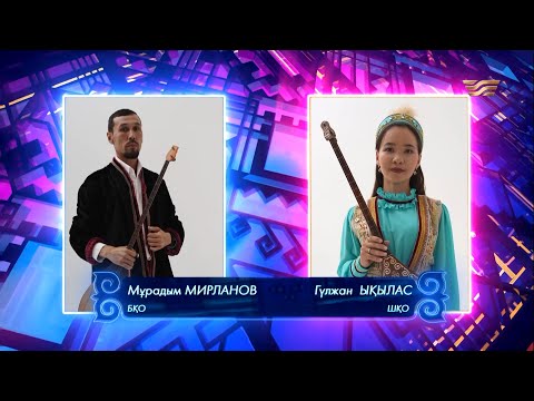 Видео: Мұрадым Мирланов (БҚО) – Гүлжан Ықылас (ШҚО) / «Асыл домбыра 2»
