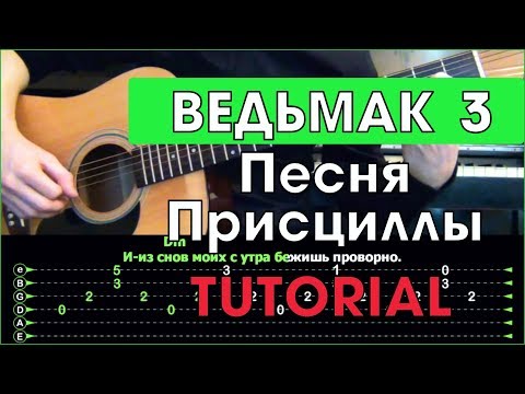 Видео: Ведьмак 3 - Песня Присциллы \ Priscilla's Song \ Tutorial \ Табы