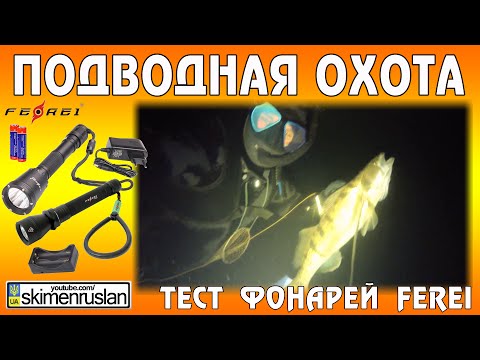 Видео: ПОДВОДНАЯ ОХОТА - Тест фонарей Ferei