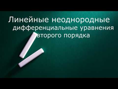 Видео: Линейные неоднородные дифференциальные уравнения 2 порядка