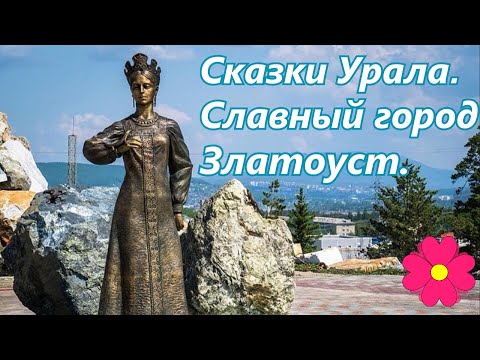 Видео: Сказки Урала. Славный город  Златоуст (экскурсия по городу)