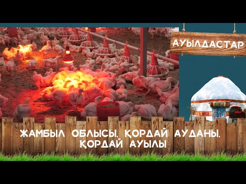 Видео: «АУЫЛДАСТАР». Жамбыл облысы, Қордай ауданы, Қордай ауылы