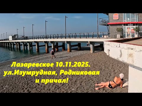 Видео: Ул. Родниковая, Изумрудная и причал! Лазаревское 10.11.2025.