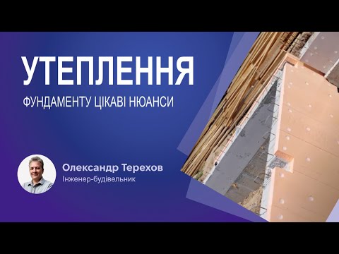 Видео: Утеплення фундаменту цікаві нюанси