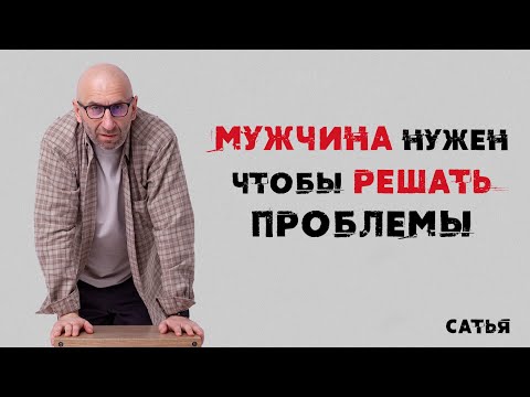 Видео: Сатья. Мужчина нужен чтобы решать проблемы