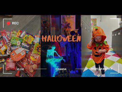 Видео: Vlog Halloween | Як ми святкували Halloween в Канаді з однорічною донькою | Життя в Канаді