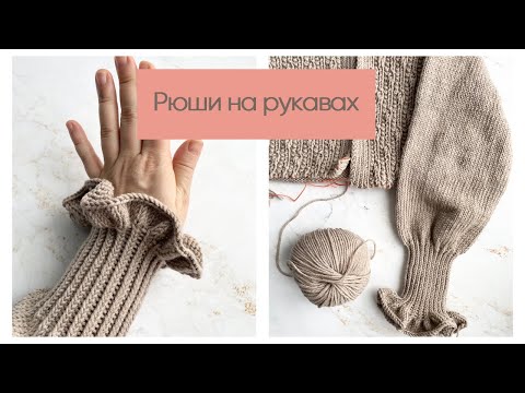 Видео: Рюши спицами: вяжу рюши на рукавах, показываю прибавки, рассказываю сколько рядов.