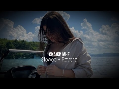 Видео: Скажи мне | Slowed Reverb | Janaga