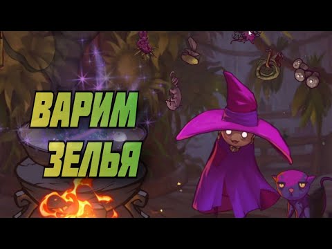 Видео: ВЕДЬМИН КОТЁЛ - The Witch's Cauldron #1