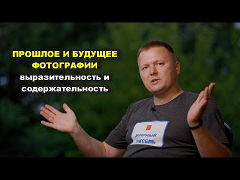 Видео: Будущее фотографии:  про выразительность и содержательность
