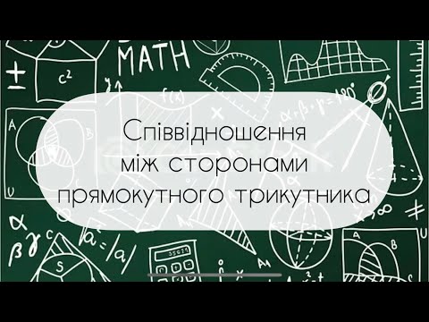 Видео: Геометрія. 8 клас. №12. Співвідношення між сторонами прямокутного трикутника