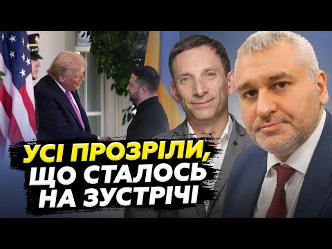 Видео: ПОРТНИКОВ & ФЕЙГІН: Ось що СТАЛОСЯ НАСПРАВДІ між Трампом та Зеленським у Білому ДОМІ! Ключова ДЕТАЛЬ