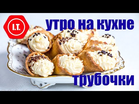 Видео: Делаем крем, печем трубочки, салат из копченой форели. Авторские рецепты Ирены Тарвид