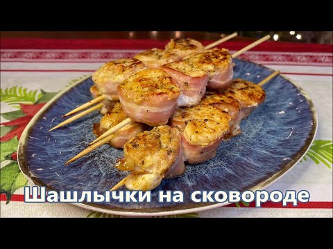 Видео: Куриные Шашлычки в беконе на сковороде - мягкие, сочные и очень вкусные. Гости были в восторге!