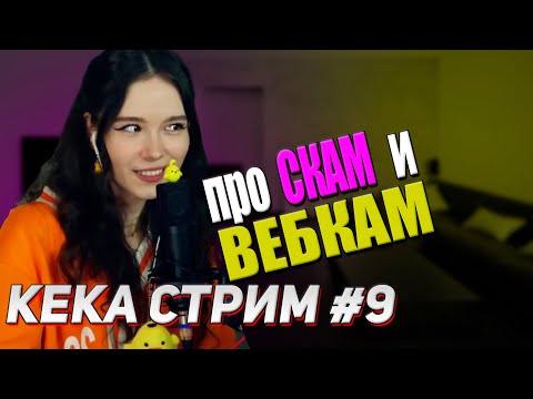 Видео: НовоГОДНЫЙ Стримчик | КЕКА СТРИМ #9