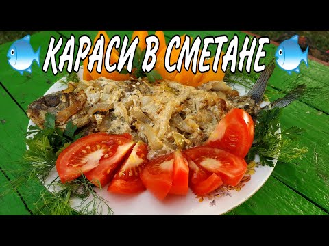 Видео: КАРАСИ В СМЕТАНЕ в казане на костре.
