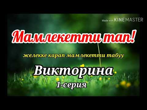 Видео: Мамлекетти тап. Викторина. 1-серия