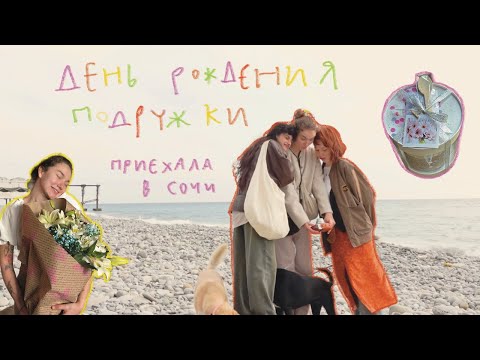 Видео: День рождения подружки в Сочи 🧡