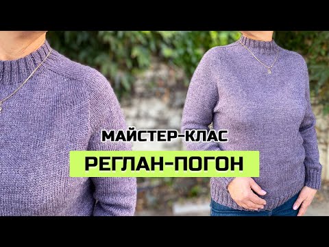 Видео: ДЖЕМПЕР РЕГЛАН-ПОГОН СПИЦЯМИ 🔥 ДЕТАЛЬНИЙ МАЙСТЕР-КЛАС